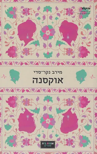 אוקסנה