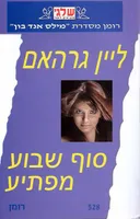 סוף שבוע מפתיע (528)