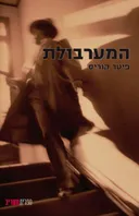 המערבולת