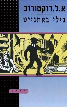 בילי באתגייט