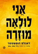 אני לולאה מוזרה