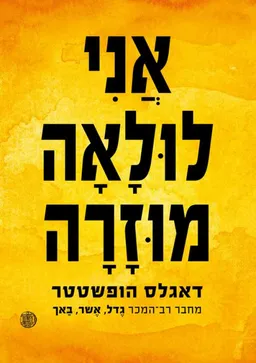 אני לולאה מוזרה