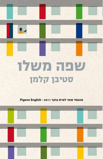 שפה משלו