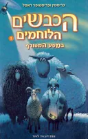 הכבשים הלוחמים במסע המטורף