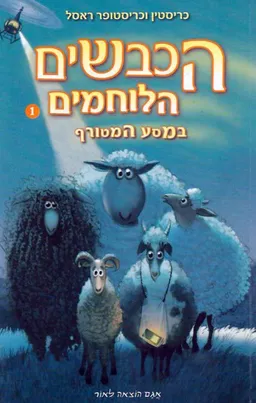 עטיפת הספר הכבשים הלוחמים במסע המטורף מאת כריסטין ראסל