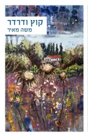קוץ ודרדר