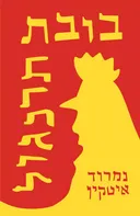 בובת תרנגול
