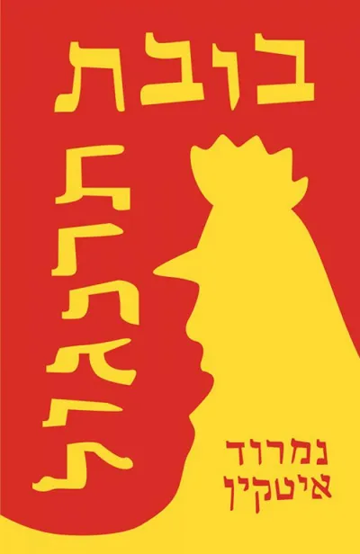 בובת תרנגול