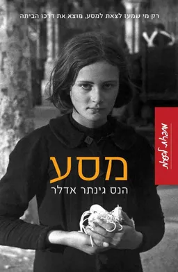 מסע : רק מי שמעז לצאת למסע, מוצא את דרכו הביתה