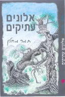 אלונים עתיקים