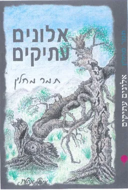 אלונים עתיקים
