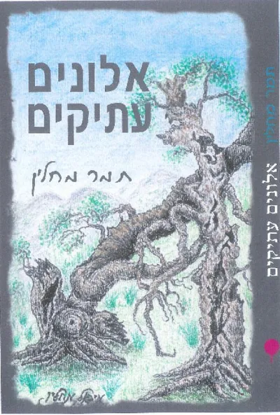 אלונים עתיקים