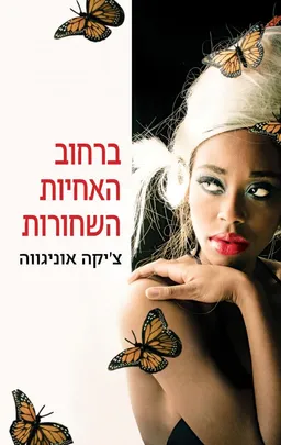 עטיפת ברחוב האחיות השחורות
