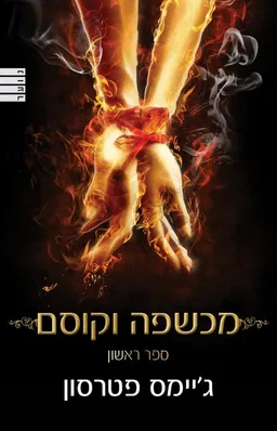 מכשפה וקוסם