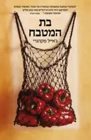 בת המטבח