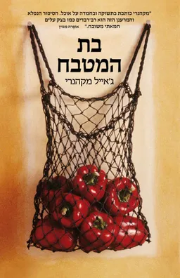 עטיפת בת המטבח