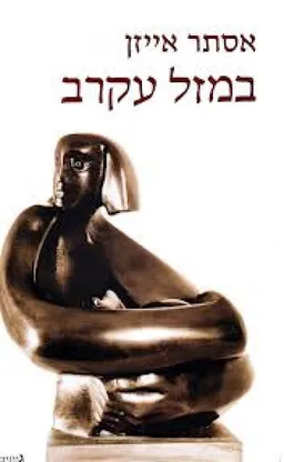 במזל עקרב