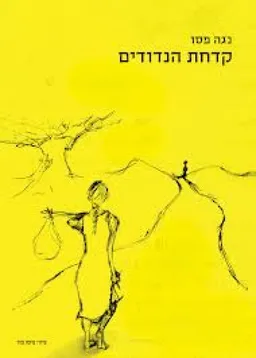 קדחת הנדודים