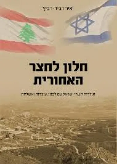 חלון לחצר האחורית : תולדות קשרי ישראל עם לבנון, עובדות ואשליות