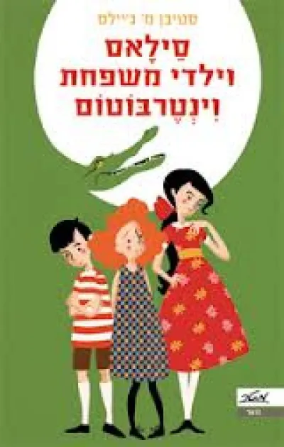 סילאס וילדי משפחת וינטרבוטום