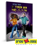 נולד ל--- ל--- לשיר