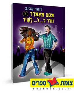 עטיפת הספר נולד ל--- ל--- לשיר מאת זוהר אביב