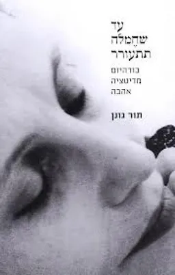 עד שחמלה תתעורר
