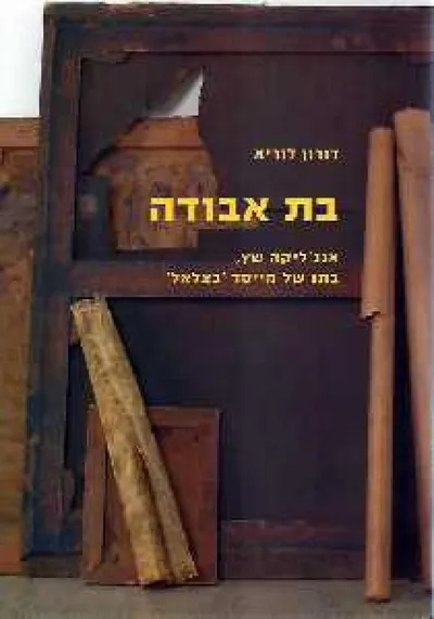בת אבודה : אנג'ליקה שץ, בתו של מייסד 'בצלאל'
