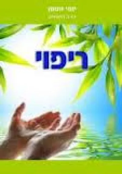 ריפוי
