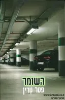 השומר
