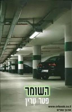 עטיפת השומר