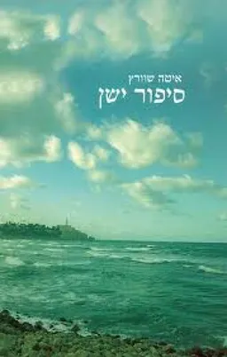 סיפור ישן