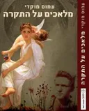 מלאכים על התקרה