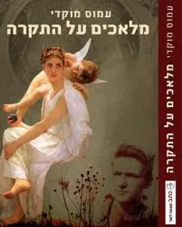 עטיפת הספר מלאכים על התקרה מאת עמוס מוקדי