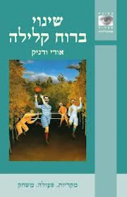 שינוי ברוח קלילה : מקריות פעולה משחק