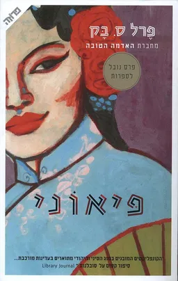 פיאוני