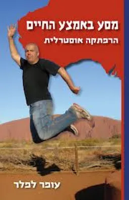מסע באמצע החיים : הרפתקה אוסטרלית