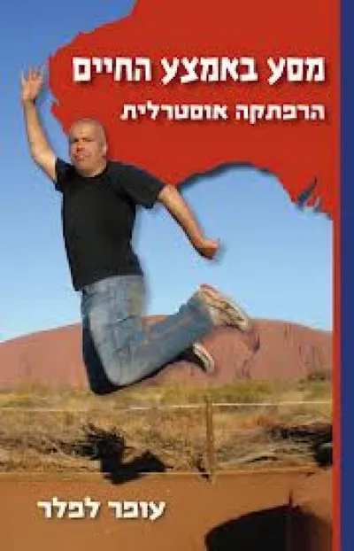 מסע באמצע החיים : הרפתקה אוסטרלית