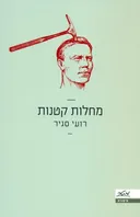 מחלות קטנות
