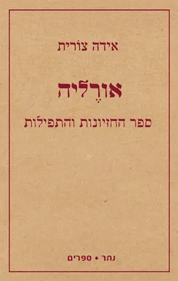 עטיפת הספר אורליה מאת אידה צורית