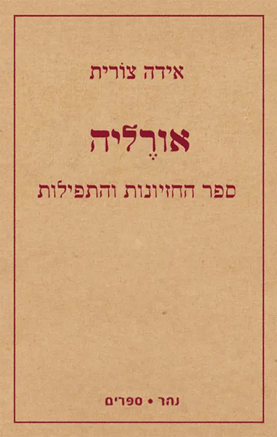 אורליה : ספר החזיונות והתפילות