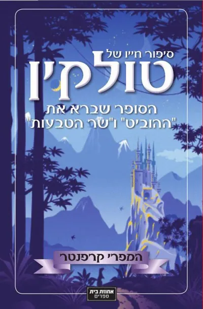 סיפור חייו של טולקין הסופר שברא את "ההוביט" ו"שר הטבעות"