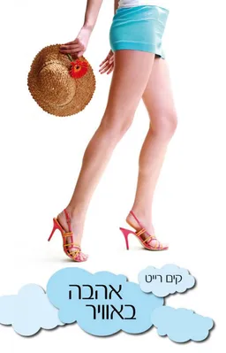 עטיפת הספר אהבה באוויר מאת קים רייט