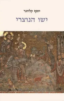 ישו הנוצרי [הוצאה מחודשת] 