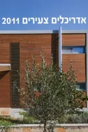 אדריכלים צעירים 2011