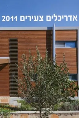 אדריכלים צעירים 2011