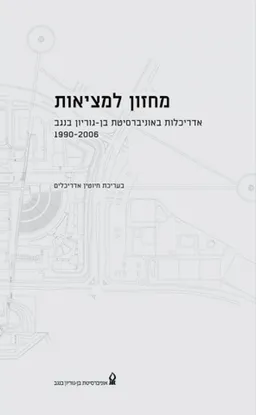 מחזון למציאות : אדריכלות באוניברסיטת בן-גוריון 1990-2006