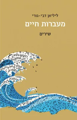 מעברות חיים