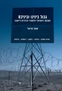 גבול בינינו וביניכם