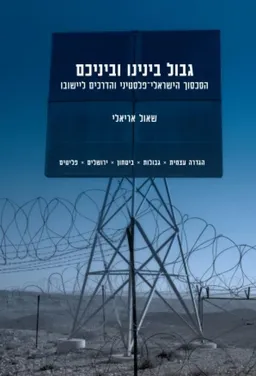 גבול בינינו וביניכם
